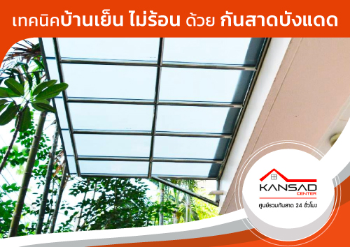 เทคนิคบ้านเย็น ไม่ร้อน ด้วย กันสาดบังแดด